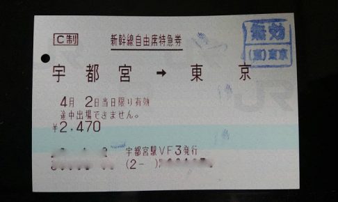 東北新幹線の特急券