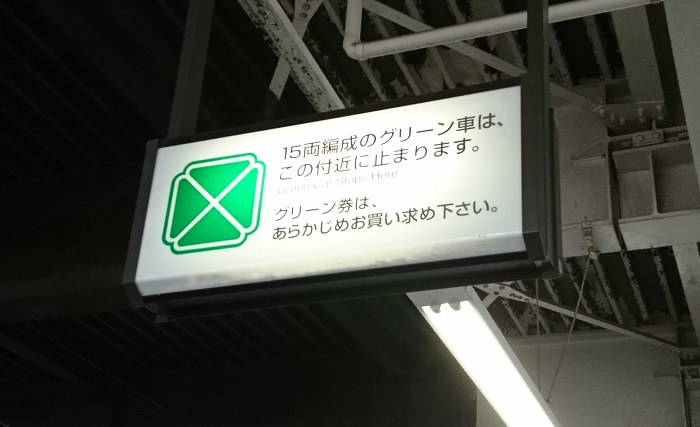 グリーン車の 通り抜け はok Ng 一時的な立ち入りの是非 たくみっく