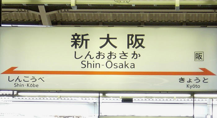 新大阪駅から新幹線の自由席に座れる確率を調査 たくみっく