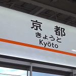 京都駅から新幹線の自由席に座れる確率を調査！