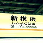 新横浜駅から新幹線の自由席に座れる確率を調査！