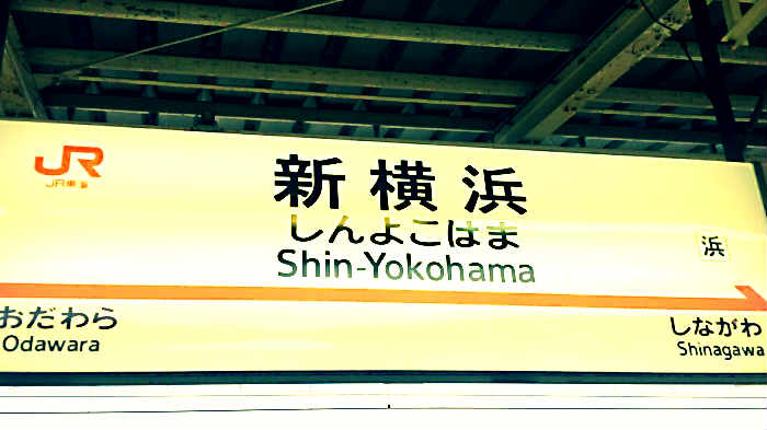 新 大阪 から 新横浜 新幹線