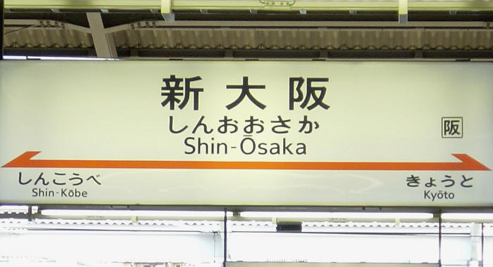 新大阪駅から新幹線の自由席に座れる確率を調査！ | たくみろぐ