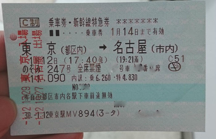 新幹線の特急券
