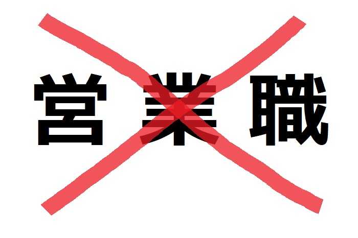 文系の営業以外という選択肢