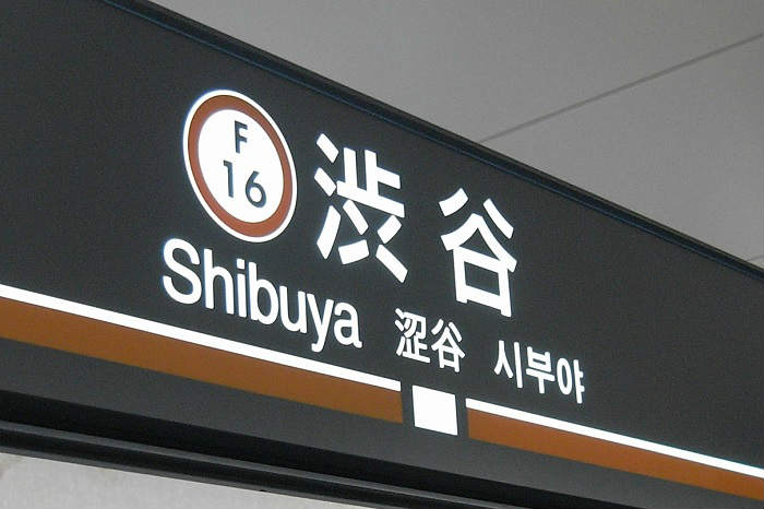 渋谷駅の通勤ラッシュの時間帯