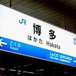 博多駅から新幹線の自由席に座れる確率を調査！