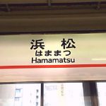 浜松駅から新幹線「ひかり・こだま」の自由席に座れる確率を調査！