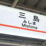 三島駅から新幹線の自由席に座れる確率を調査！