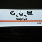 名古屋駅から「ひかり」の自由席に座れる確率はどれくらい!?