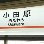 小田原駅から新幹線の自由席に座れる確率を調査！