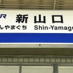 新山口駅から新幹線の自由席に座れる確率を調査！