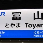 富山駅から新幹線「はくたか・つるぎ」の自由席に座れる確率を調査！