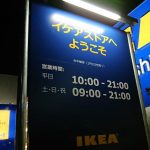 IKEAが山梨県に出店する計画を分析！