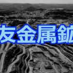 住友金属鉱山の平均年収は800万円、賞与は6.0ヶ月分