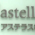 アステラス製薬の平均年収は1,000万円、賞与は年間8ヶ月分