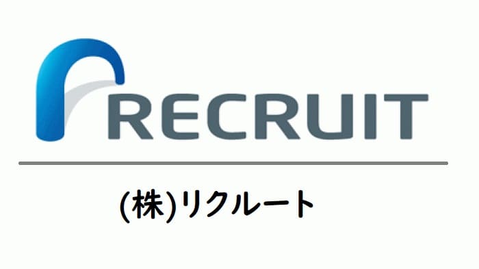 リクルート